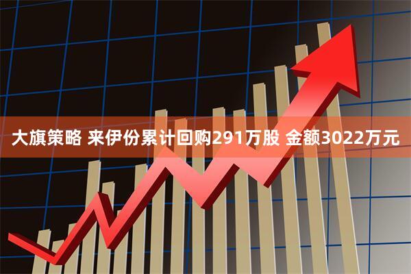 大旗策略 来伊份累计回购291万股 金额3022万元