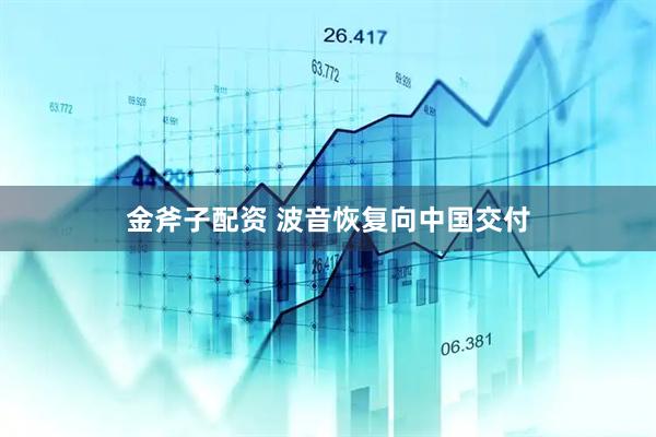 金斧子配资 波音恢复向中国交付
