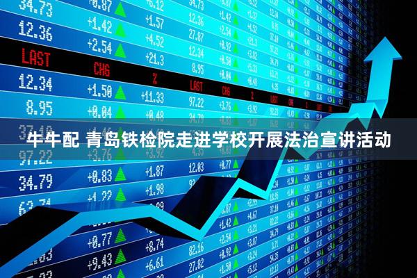 牛牛配 青岛铁检院走进学校开展法治宣讲活动