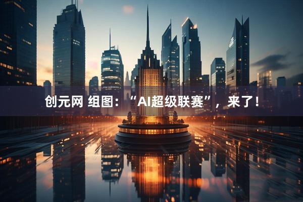 创元网 组图：“AI超级联赛”，来了！