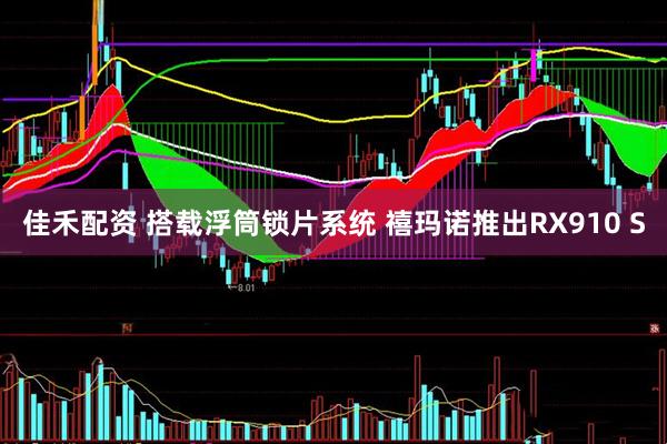 佳禾配资 搭载浮筒锁片系统 禧玛诺推出RX910 S